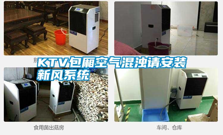 KTV包廂空氣混濁請安裝新風系統