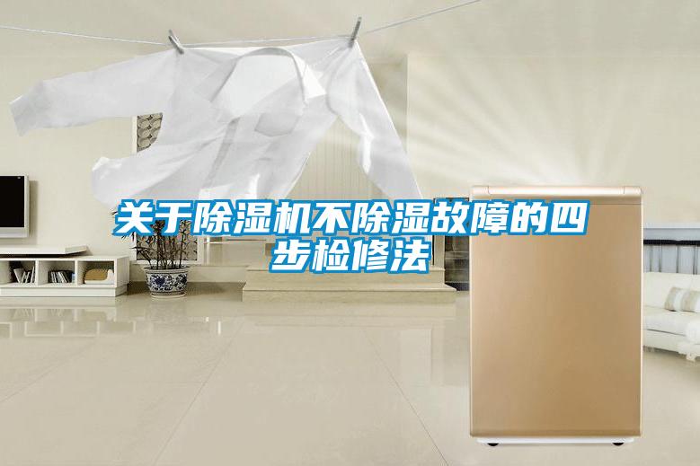 關于除濕機不除濕故障的四步檢修法