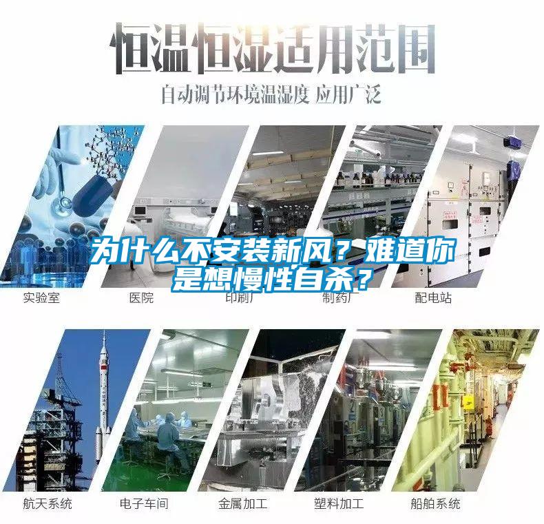 為什么不安裝新風？難道你是想慢性自殺？