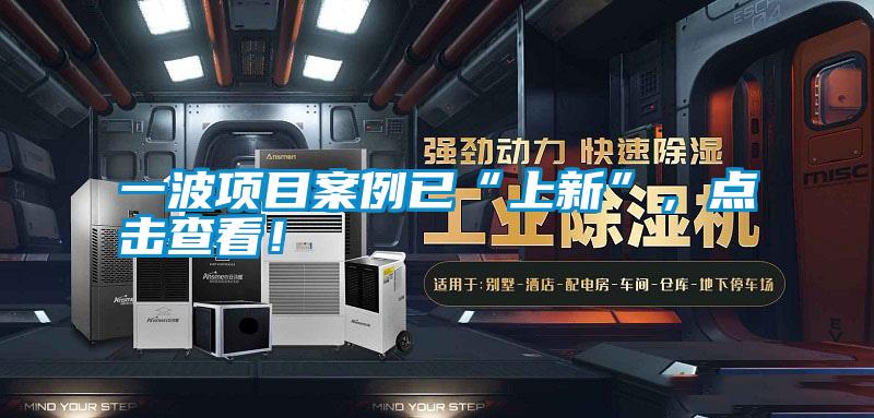 一波項目案例已“上新”，點擊查看！