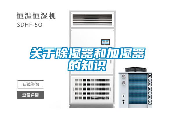 關于除濕器和加濕器的知識
