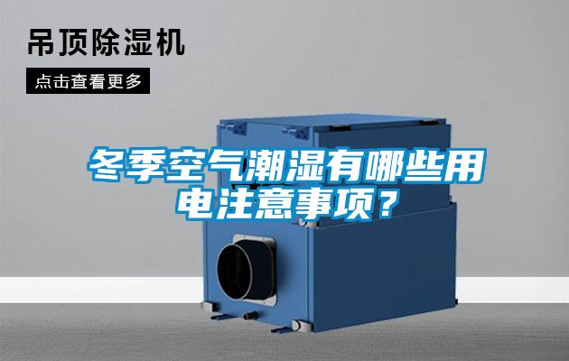 冬季空氣潮濕有哪些用電注意事項(xiàng)？