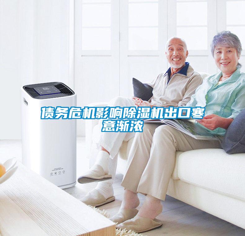 債務危機影響除濕機出口寒意漸濃