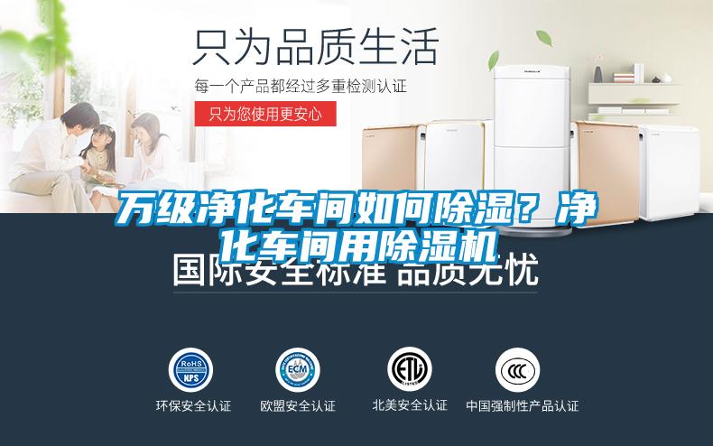 萬級凈化車間如何除濕？凈化車間用除濕機