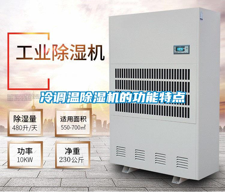 冷調溫除濕機的功能特點