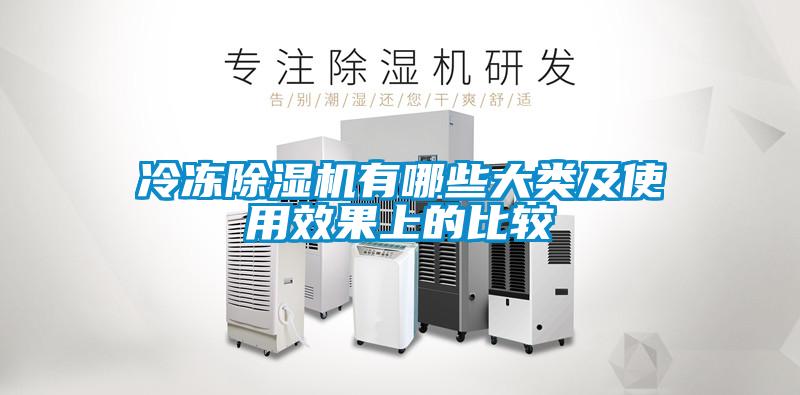 冷凍除濕機有哪些大類及使用效果上的比較