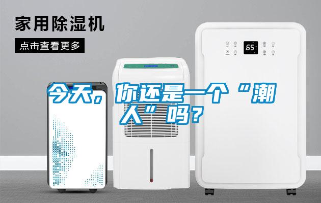 今天，你還是一個“潮人”嗎？