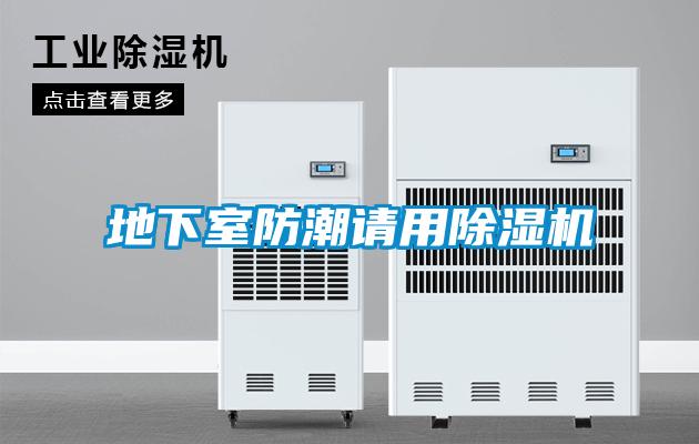 地下室防潮請(qǐng)用除濕機(jī)