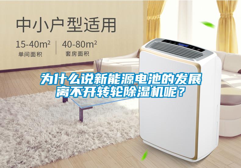 為什么說新能源電池的發(fā)展離不開轉(zhuǎn)輪除濕機呢？