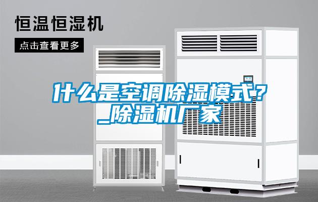 什么是空調除濕模式？_除濕機廠家