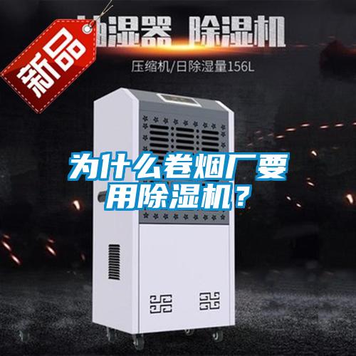 為什么卷煙廠要用除濕機？