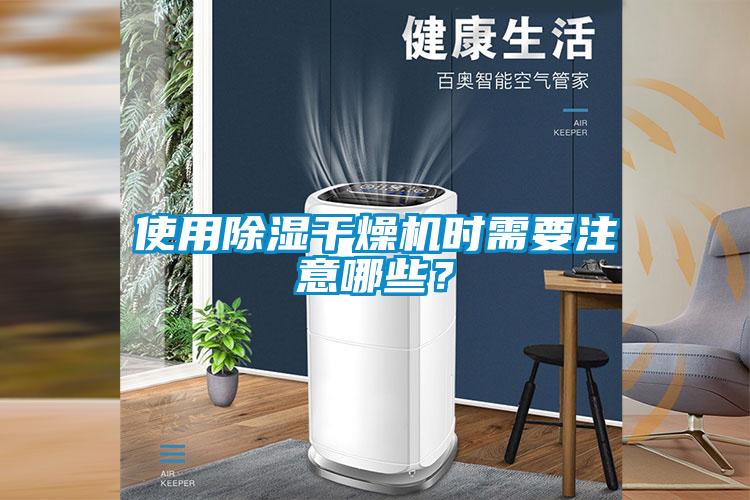 使用除濕干燥機時需要注意哪些？