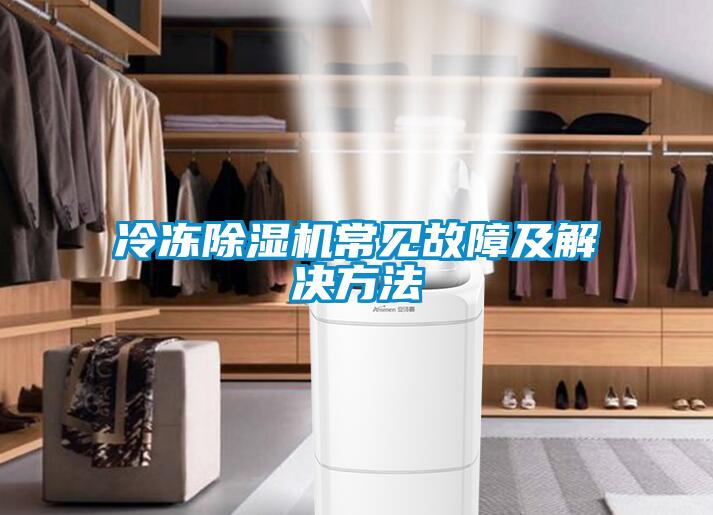 冷凍除濕機常見故障及解決方法