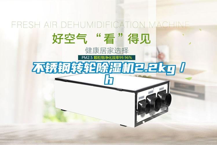 不銹鋼轉(zhuǎn)輪除濕機(jī)2.2kg／h