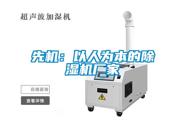 先機：以人為本的除濕機廠家