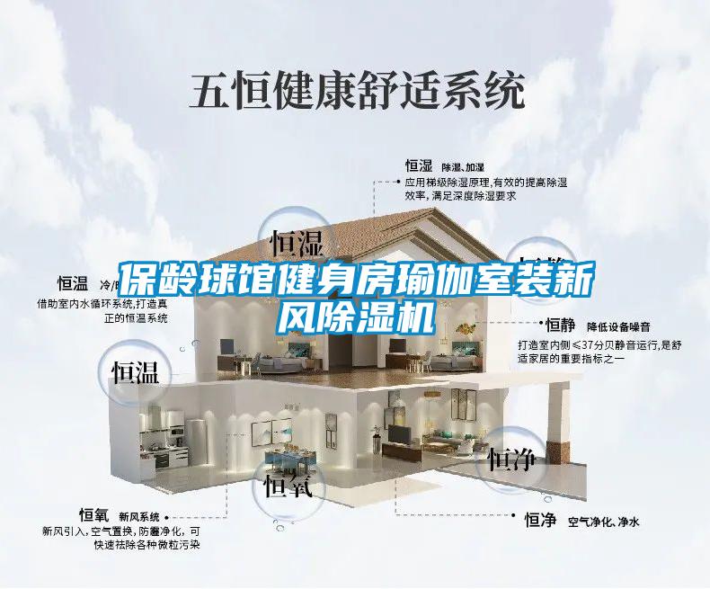 保齡球館健身房瑜伽室裝新風除濕機