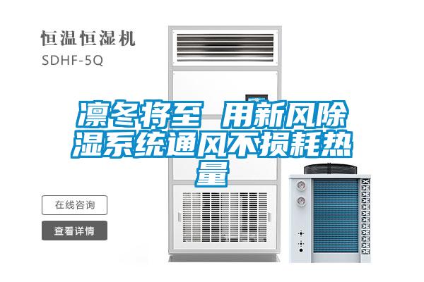 凜冬將至 用新風除濕系統通風不損耗熱量