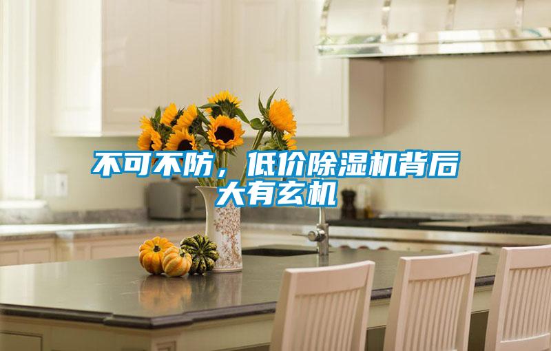 不可不防，低價(jià)除濕機(jī)背后大有玄機(jī)