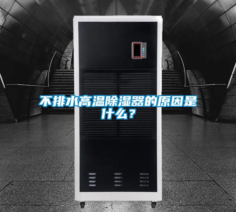不排水高溫除濕器的原因是什么？
