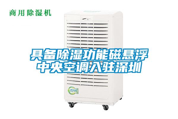 具備除濕功能磁懸浮中央空調入駐深圳