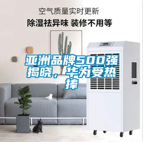 亞洲品牌500強揭曉，華為受熱捧
