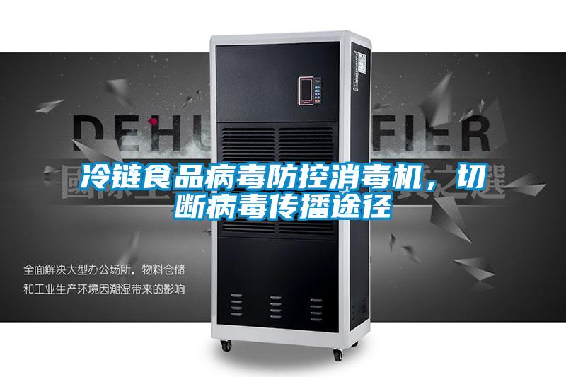 冷鏈?zhǔn)称凡《痉揽叵緳C(jī)，切斷病毒傳播途徑