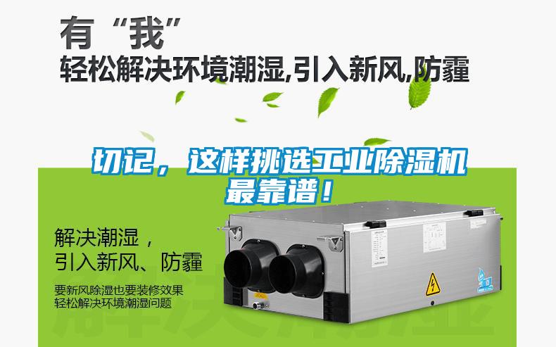 切記，這樣挑選工業(yè)除濕機(jī)最靠譜！