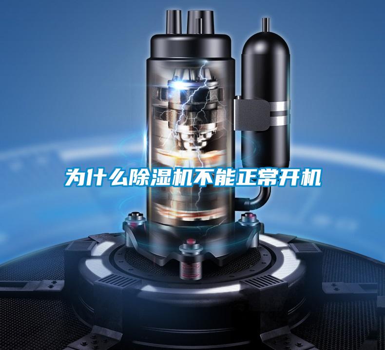 為什么除濕機不能正常開機