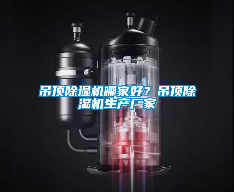 吊頂除濕機(jī)哪家好？吊頂除濕機(jī)生產(chǎn)廠家