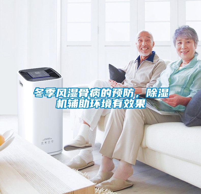 冬季風濕骨病的預防，除濕機輔助環境有效果