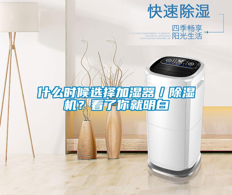 什么時候選擇加濕器／除濕機？看了你就明白