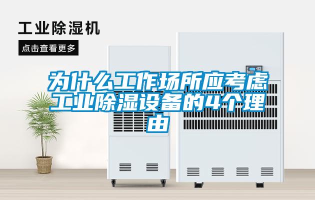 為什么工作場所應考慮工業除濕設備的4個理由
