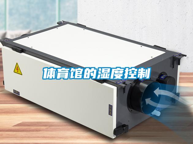 體育館的濕度控制