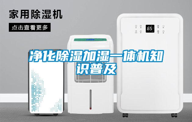 凈化除濕加濕一體機(jī)知識(shí)普及