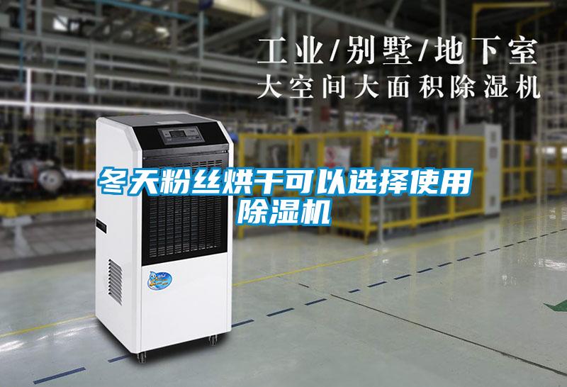 冬天粉絲烘干可以選擇使用除濕機