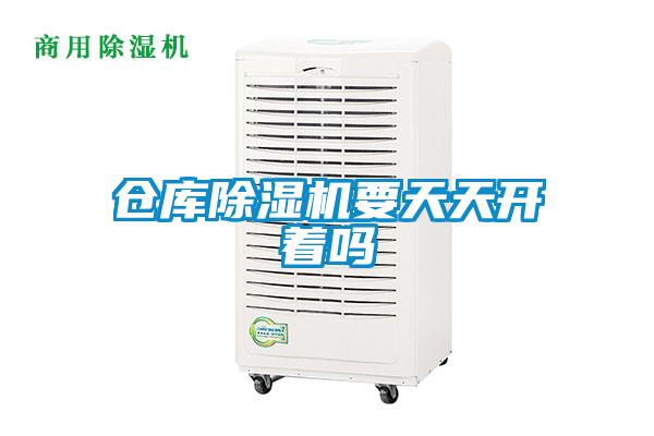 倉庫除濕機(jī)要天天開著嗎