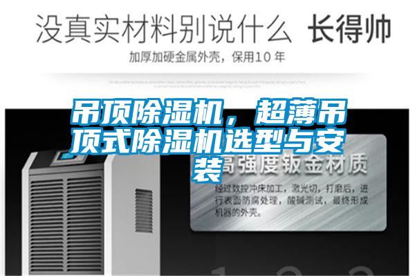 吊頂除濕機，超薄吊頂式除濕機選型與安裝