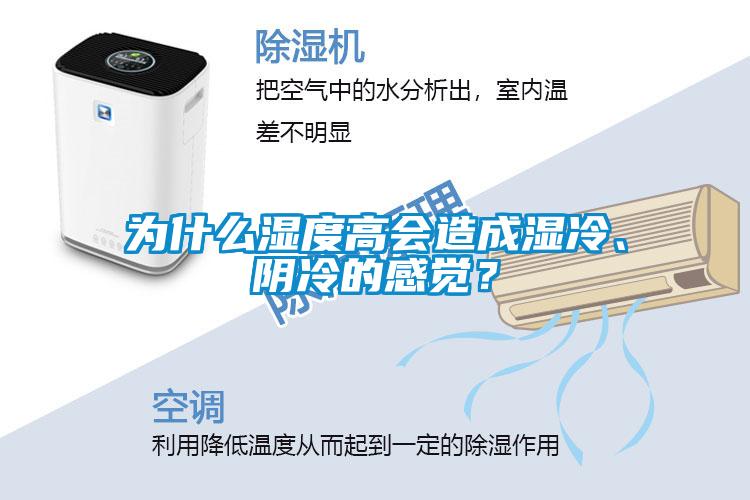 為什么濕度高會(huì)造成濕冷、陰冷的感覺？