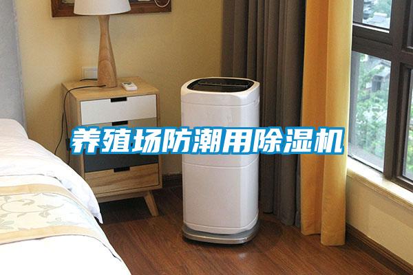 養殖場防潮用除濕機