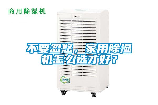 不要忽悠，家用除濕機怎么選才好？