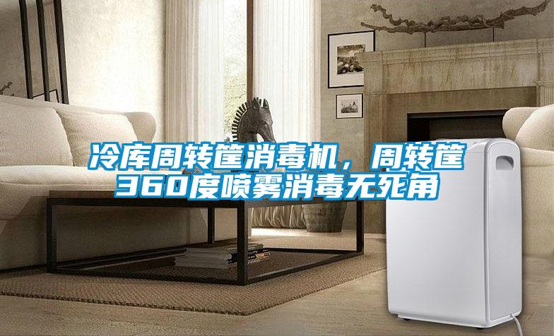 冷庫周轉筐消毒機，周轉筐360度噴霧消毒無死角