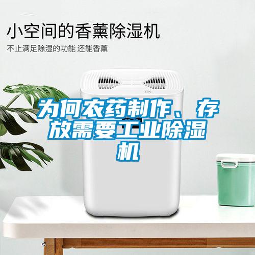 為何農(nóng)藥制作、存放需要工業(yè)除濕機