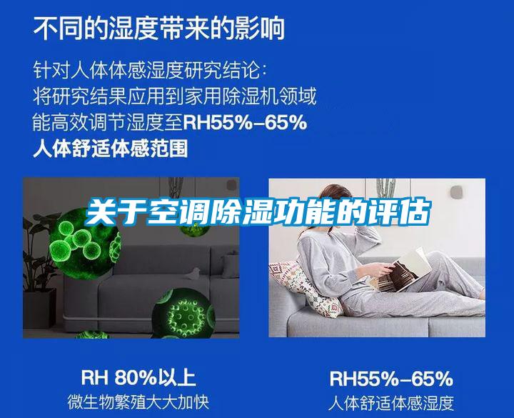 關于空調除濕功能的評估