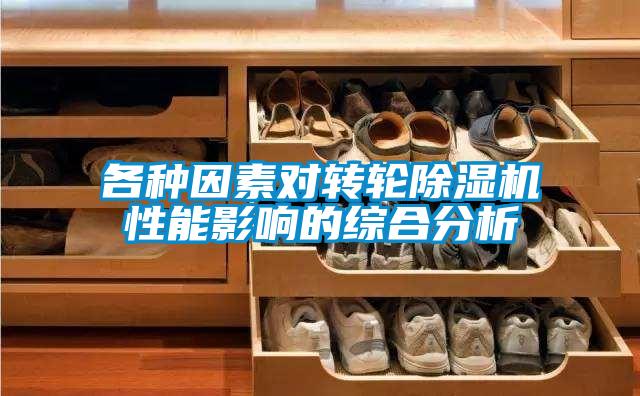 各種因素對轉(zhuǎn)輪除濕機性能影響的綜合分析