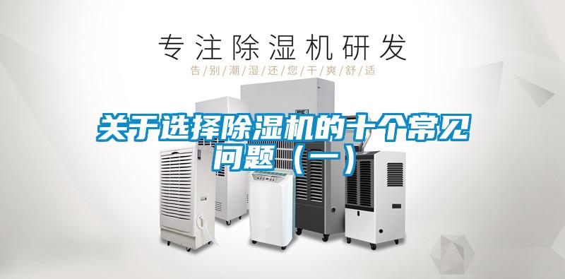 關于選擇除濕機的十個常見問題（一）