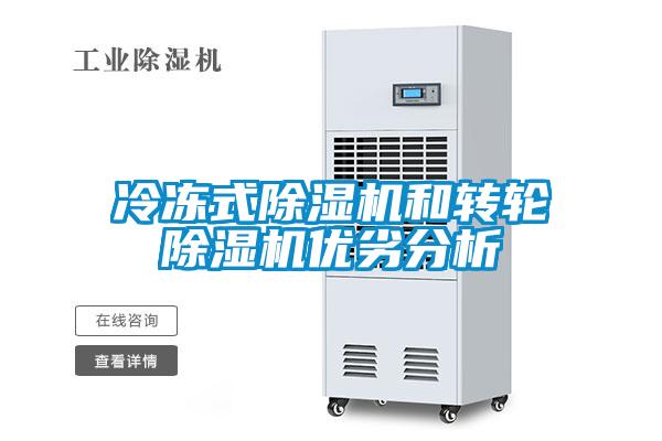 冷凍式除濕機(jī)和轉(zhuǎn)輪除濕機(jī)優(yōu)劣分析