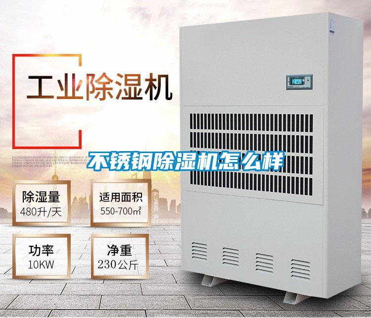 不銹鋼除濕機(jī)怎么樣