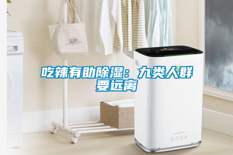 吃辣有助除濕：九類人群要遠離