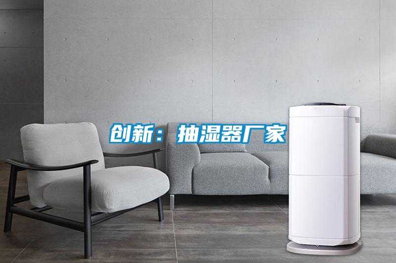 創新：抽濕器廠家