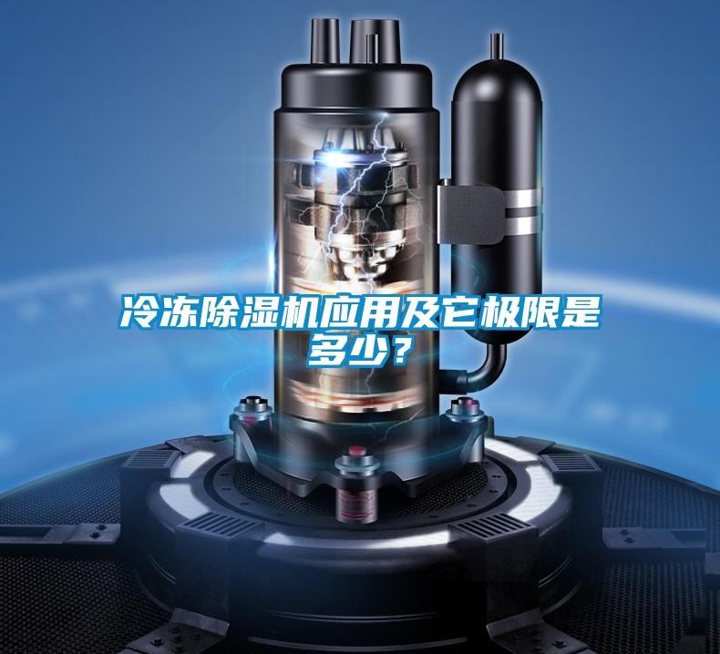 冷凍除濕機(jī)應(yīng)用及它極限是多少？